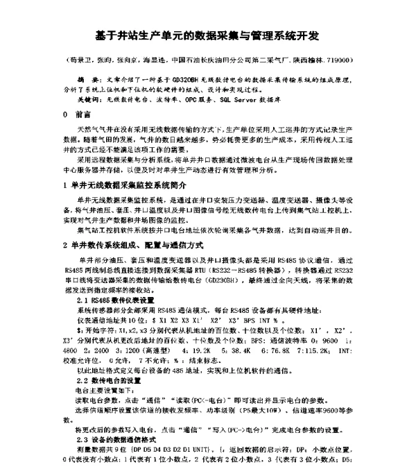 基于井站生产单元的数据采集与管理系统开发