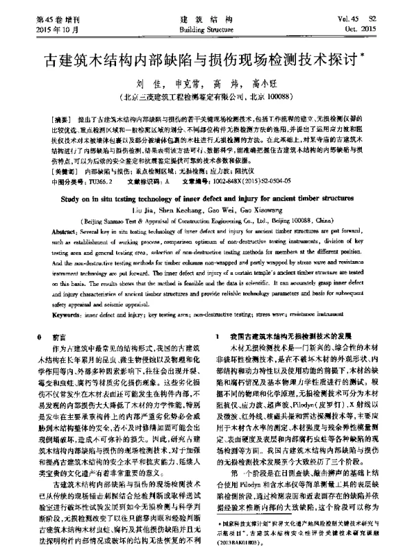 古建筑木结构内部缺陷与损伤现场检测技术探讨
