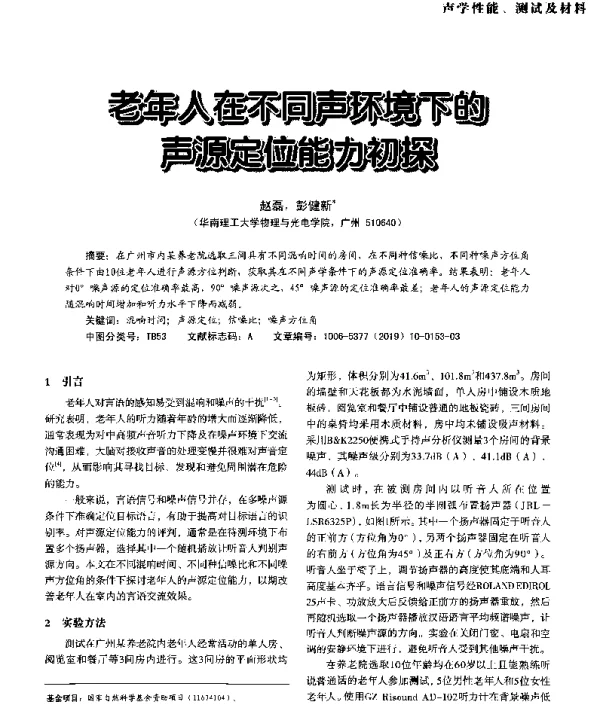 老年人在不同声环境下的声源定位能力初探