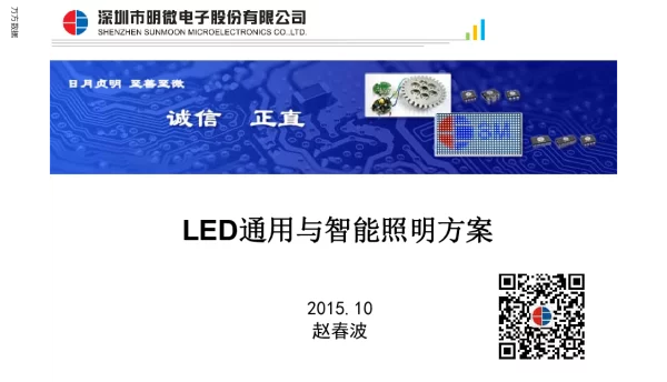 LED通用与智能照明方案