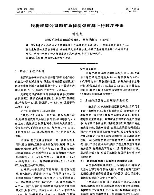 浅析湘潭公司四矿急倾斜煤层群上行顺序开采