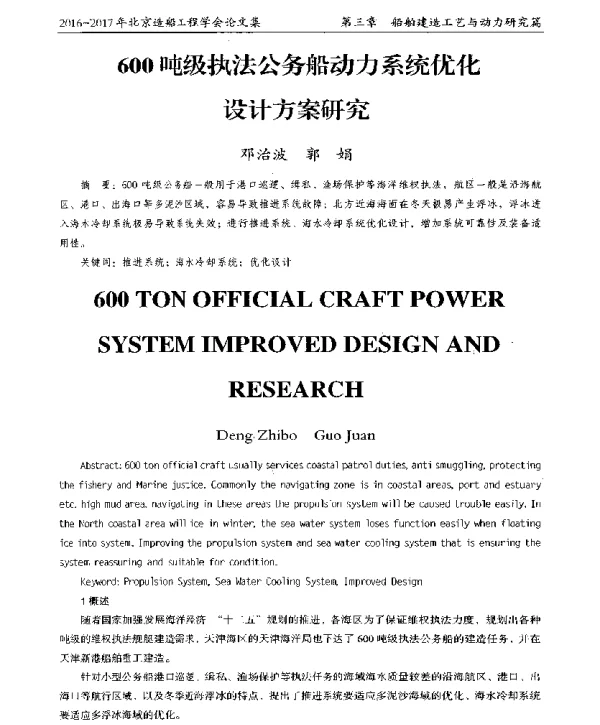 600吨级执法公务船动力系统优化设计方案研究