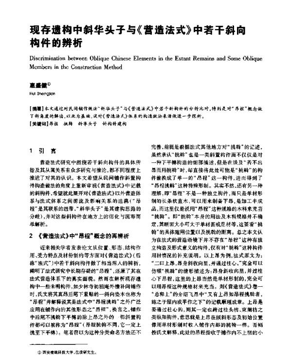 现存遗构中斜华头子与《营造法式》中若干斜向构件的辨析