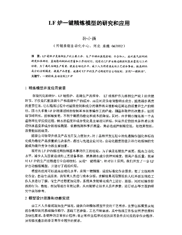 LF炉一键精炼模型的研究和应用