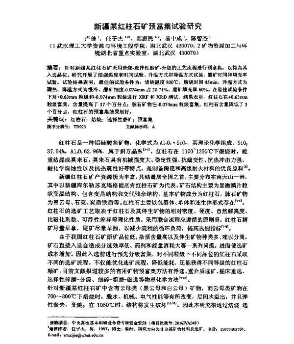 新疆某红柱石矿预富集试验研究