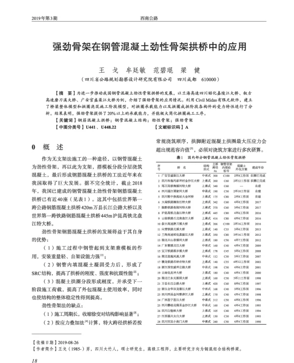 强劲骨架在钢管混凝土劲性骨架拱桥中的应用