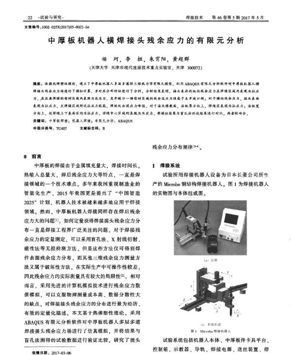 中厚板机器人横焊接头残余应力的有限元分析