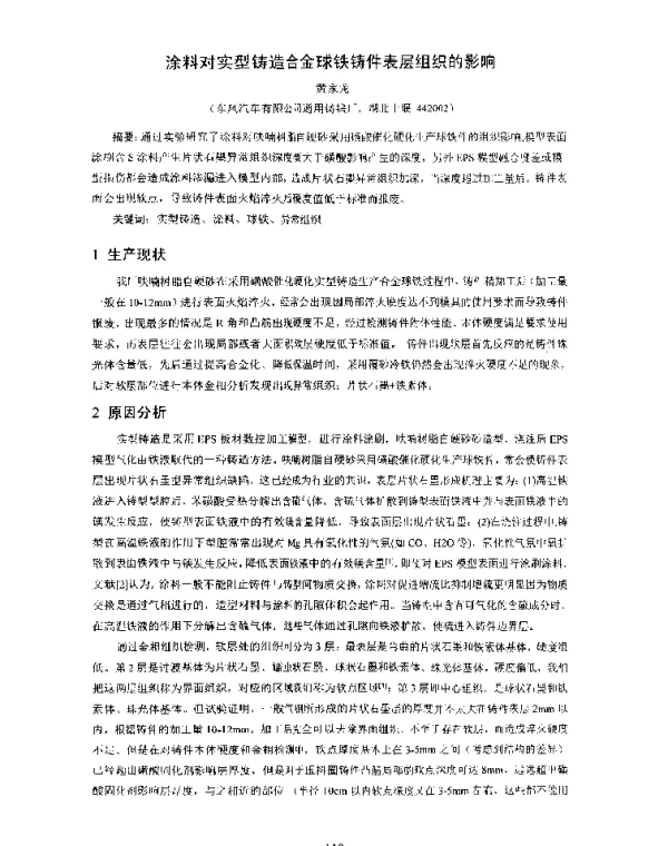 涂料对实型铸造合金球铁铸件表层组织的影响