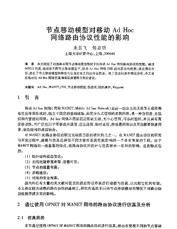 节点移动模型对移动AdHoc网络路由协议性能的影响