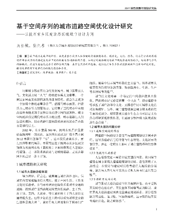 基于空间序列的城市道路空间优化设计研究--以抚州东乡区建设路区域城市设计为例