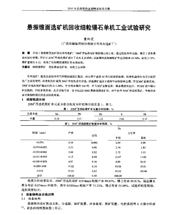 悬振锥面选矿机回收细粒锡石单机工业试验研究