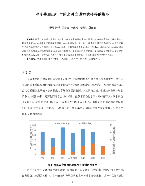 停车费和出行时间比对交通方式转移的影响