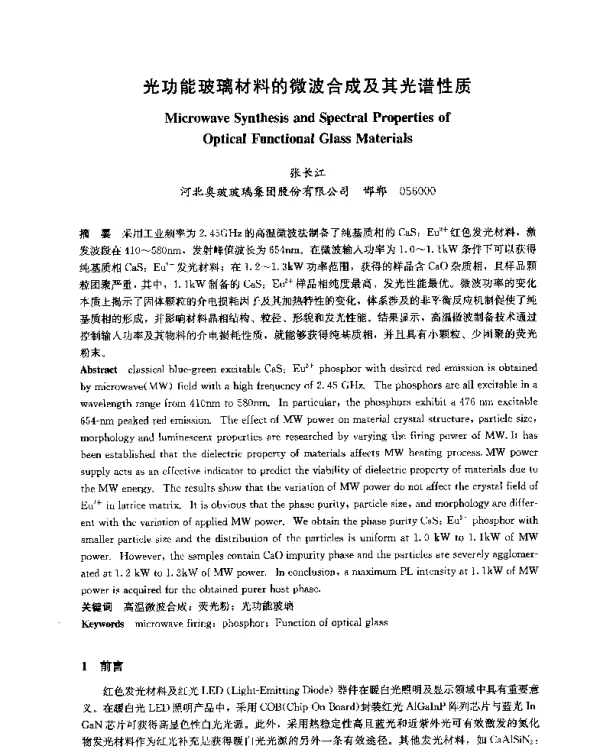 光功能玻璃材料的微波合成及其光谱性质