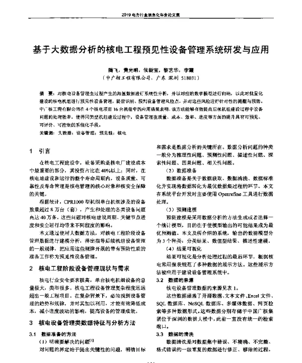 基于大数据分析的核电工程预见性设备管理系统研发与应用