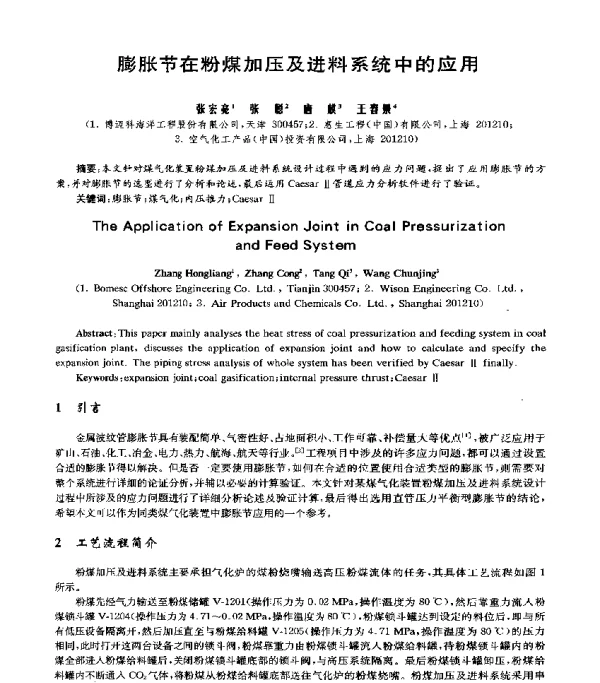 膨胀节在粉煤加压及进料系统中的应用