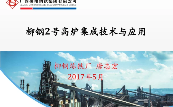 柳钢2号高炉集成技术与应用