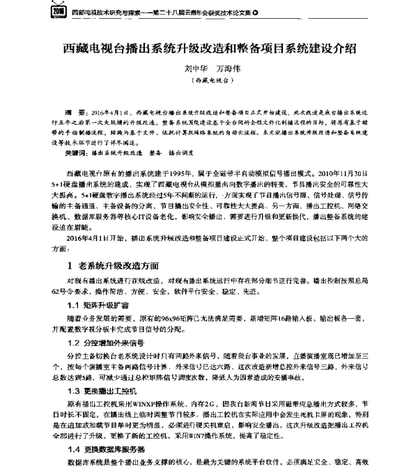 西藏电视台播出系统升级改造和整备项目系统建设介绍
