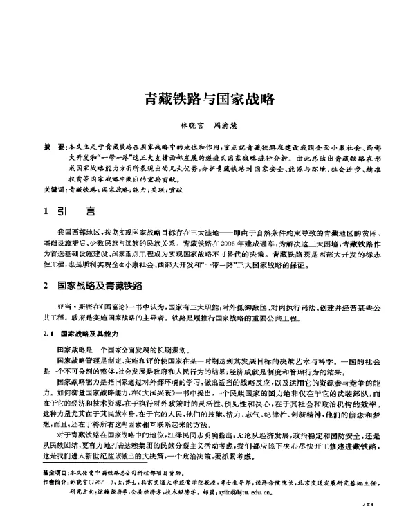 青藏铁路与国家战略