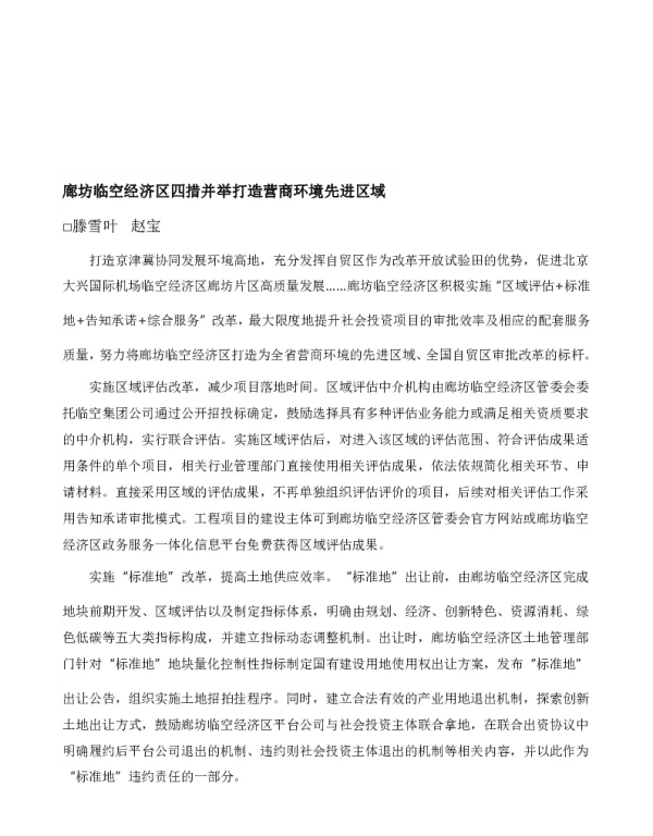 廊坊临空经济区四措并举打造营商环境先进区域