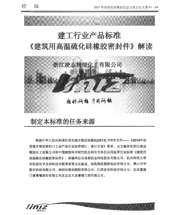 建工行业产品标准《建筑用高温硫化硅橡胶密封件》解读
