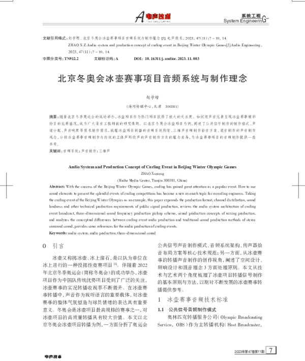 北京冬奥会冰壶赛事项目音频系统与制作理念