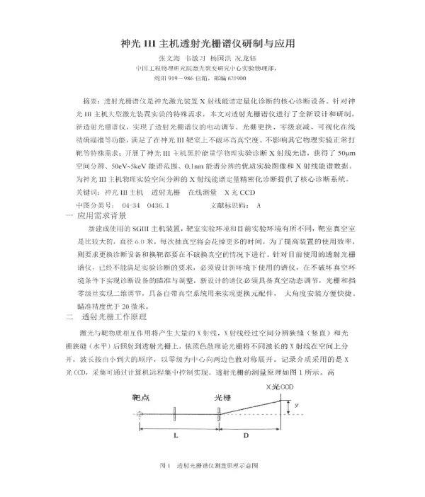 神光Ⅲ主机透射光栅谱仪研制与应用