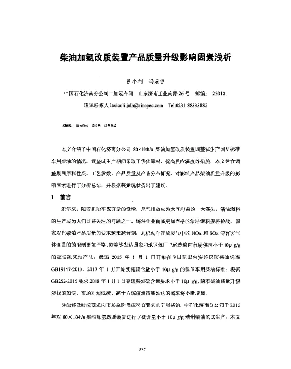 柴油加氢改质装置产品质量升级影响因素浅析