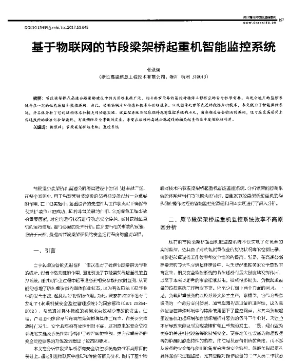 基于物联网的节段梁架桥起重机智能监控系统