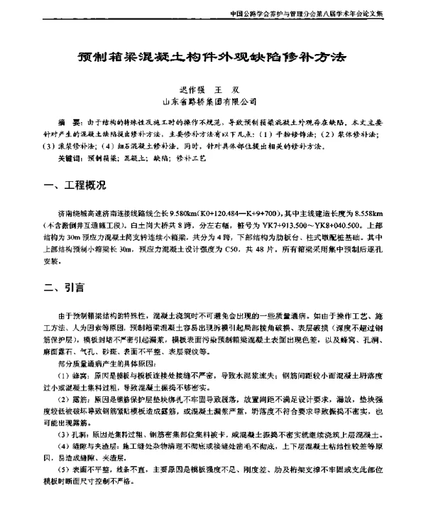 预制箱梁混凝土构件外观缺陷修补方法