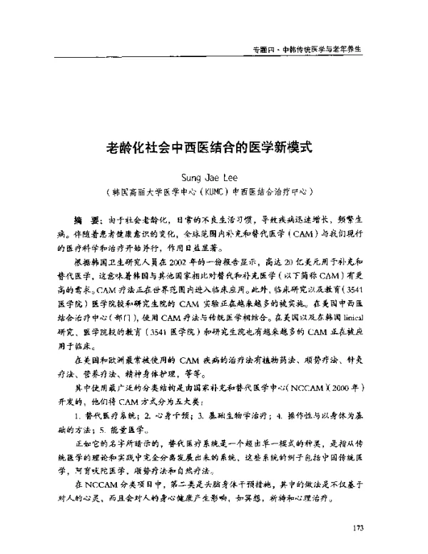 老龄化社会中西医结合的医学新模式