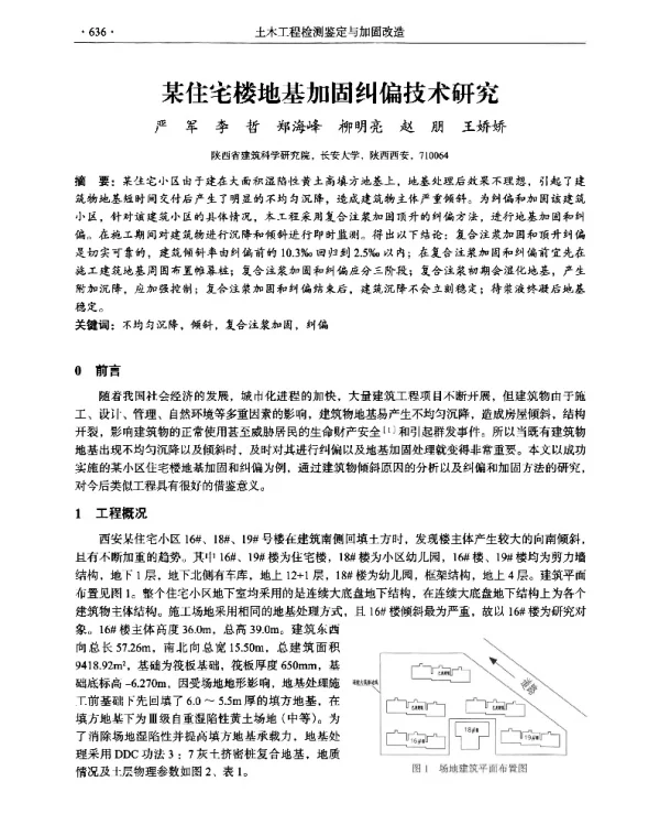某住宅楼地基加固纠偏技术研究