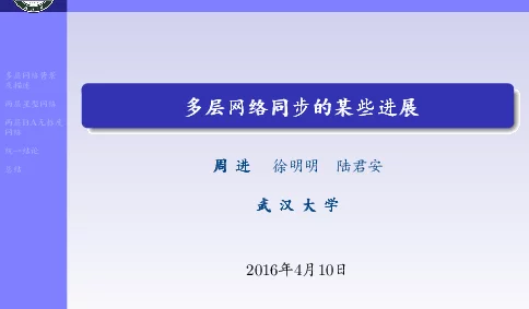 多层网络同步的某些进展