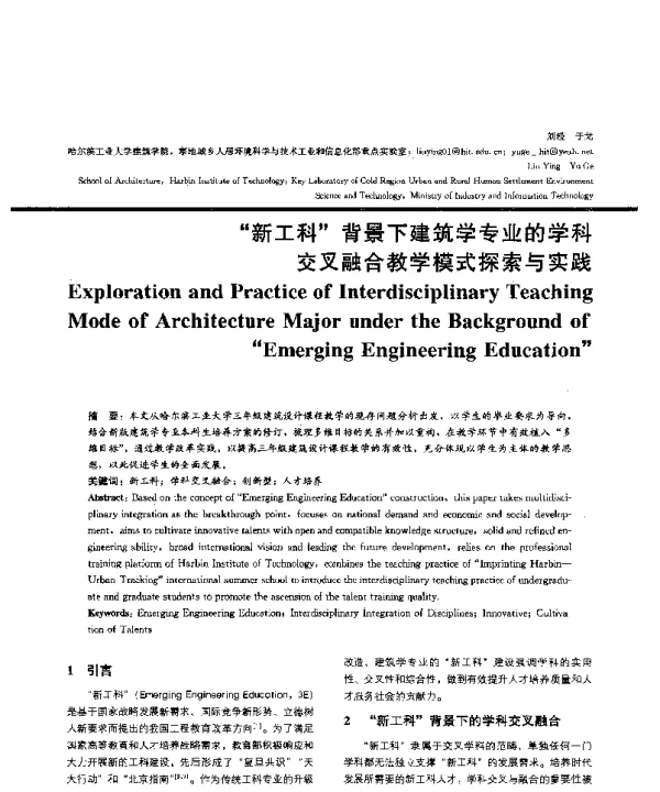 新工科背景下建筑学专业的学科交叉融合教学模式探索与实践