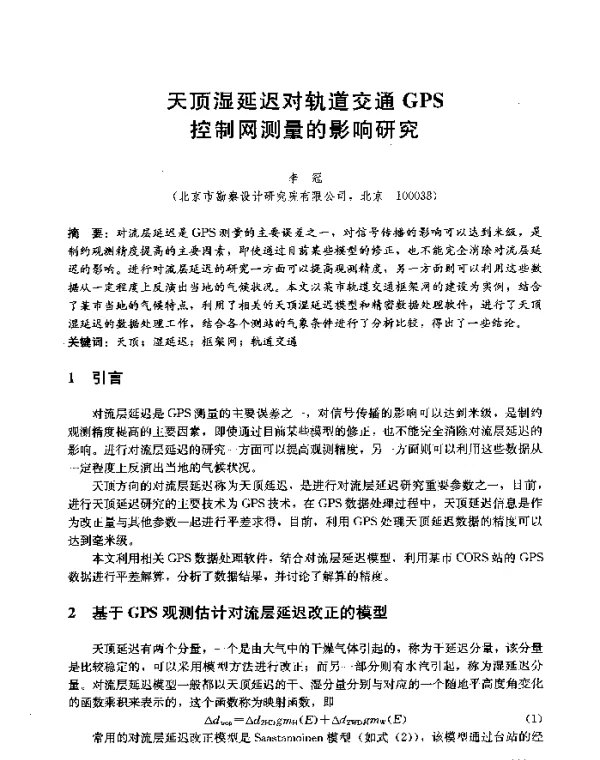 天顶湿延迟对轨道交通GPS控制网测量的影响研究