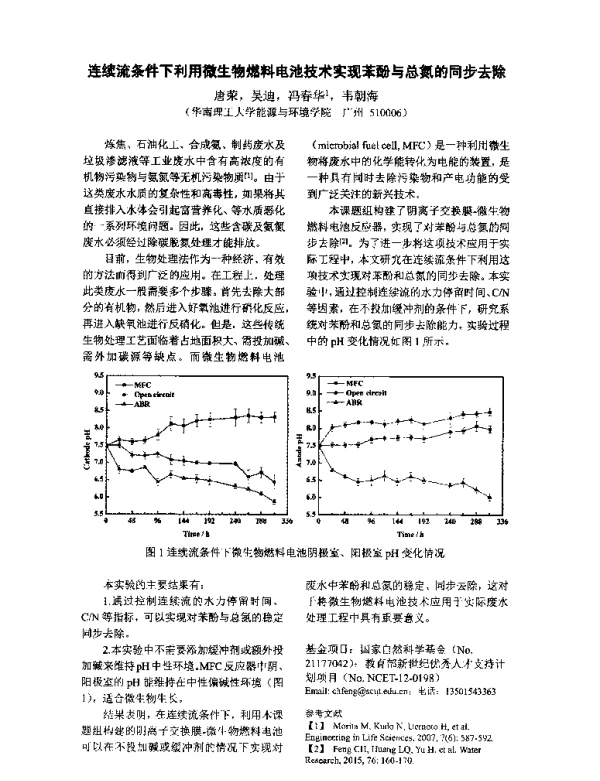 连续流条件下利用微生物燃料电池技术实现苯酚与总氮的同步去除