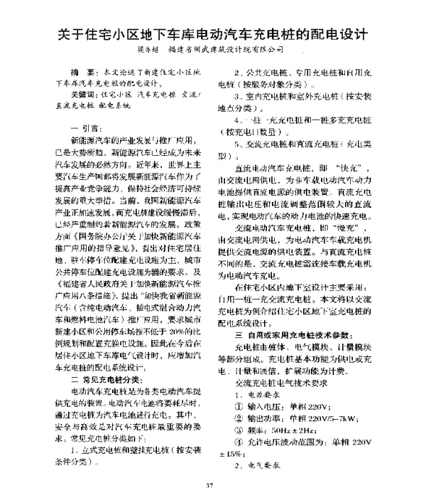 关于住宅小区地下车库电动汽车充电桩的配电设计