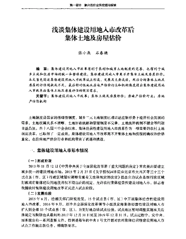 浅谈集体建设用地入市改革后集体土地及房屋估价