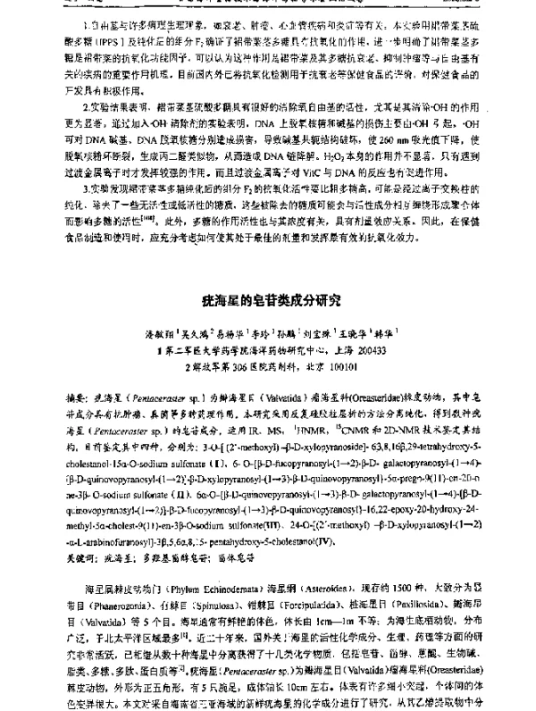疣海星的皂苷类成分研究