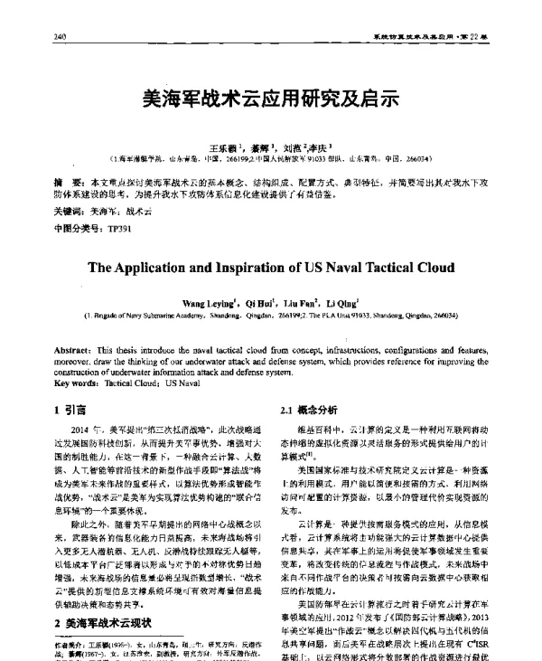 美海军战术云应用研究及启示