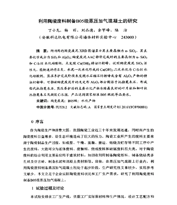 利用陶瓷废料制备B05级蒸压加气混凝土的研究