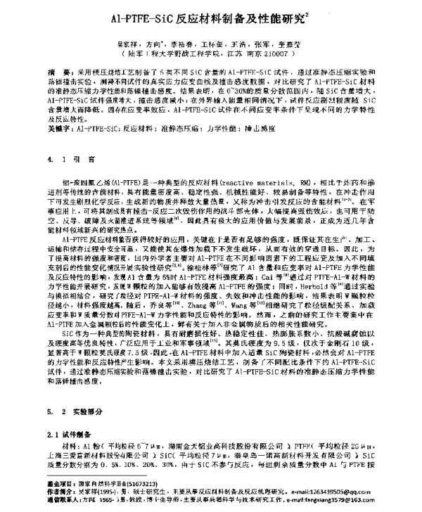 Al-PTFE-SiC反应材料制备及性能研究