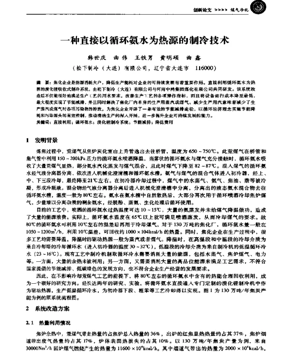 一种直接以循环氨水为热源的制冷技术