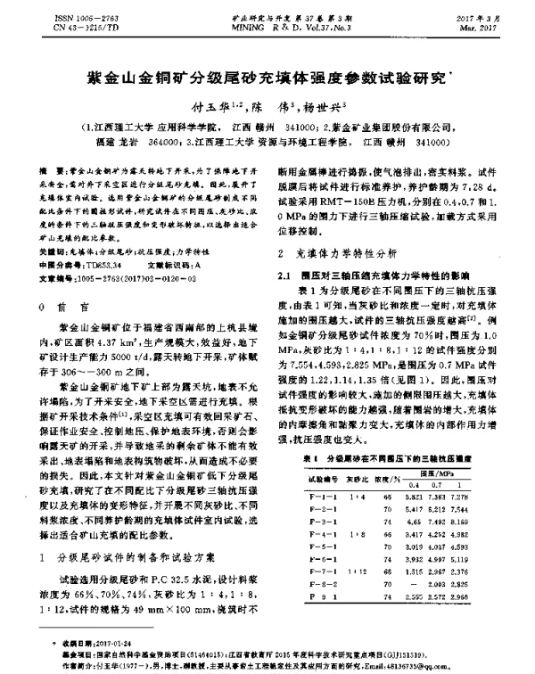 紫金山金铜矿分级尾砂充填体强度参数试验研究