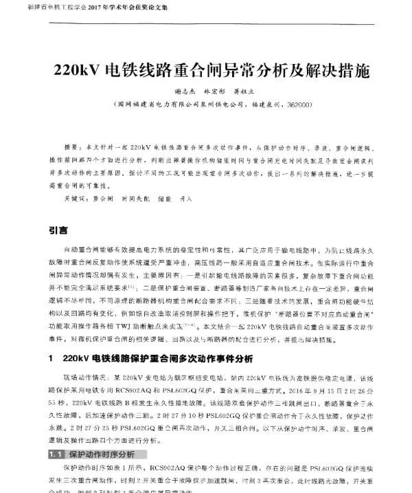 220kV电铁线路重合闸异常分析及解决措施