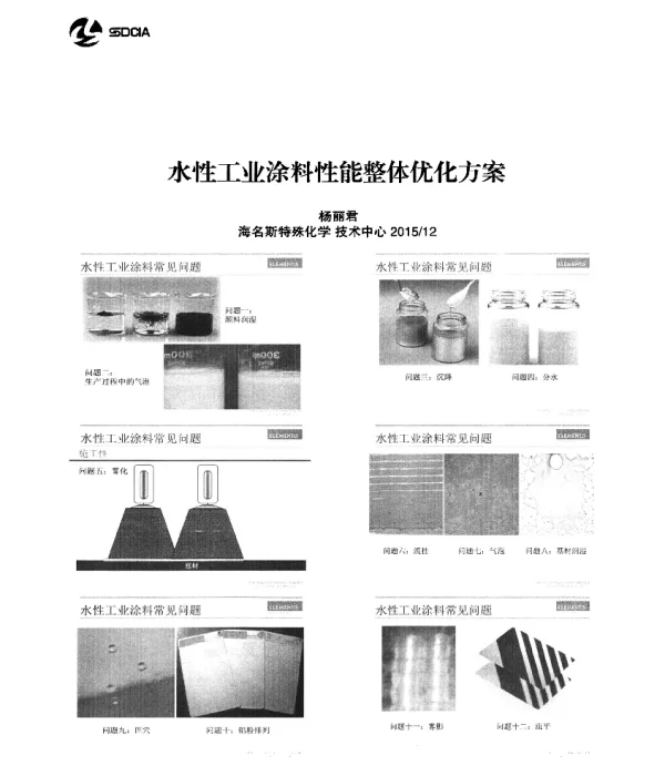 水性工业涂料性能整体优化方案