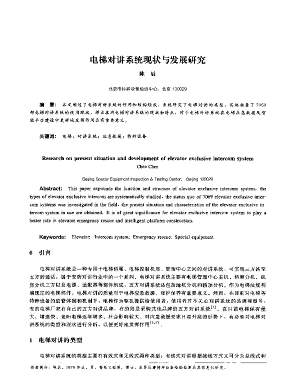 电梯对讲系统现状与发展研究