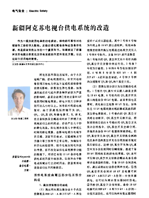 新疆阿克苏电视台供电系统的改造