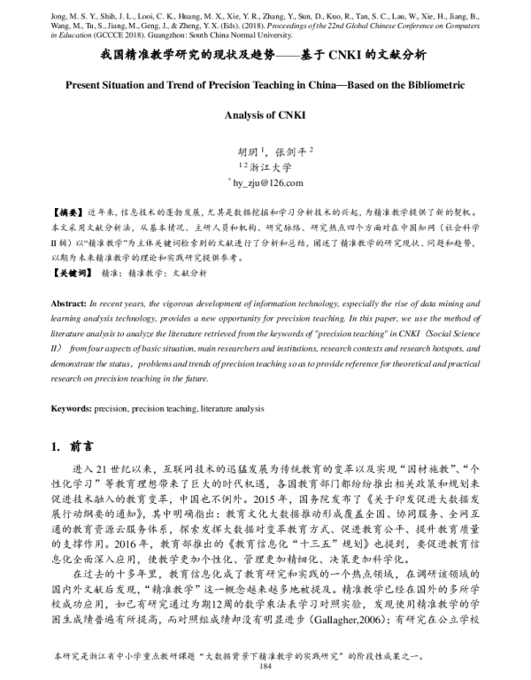 我国精准教学研究的现状及趋势--基于CNKI的文献分析1