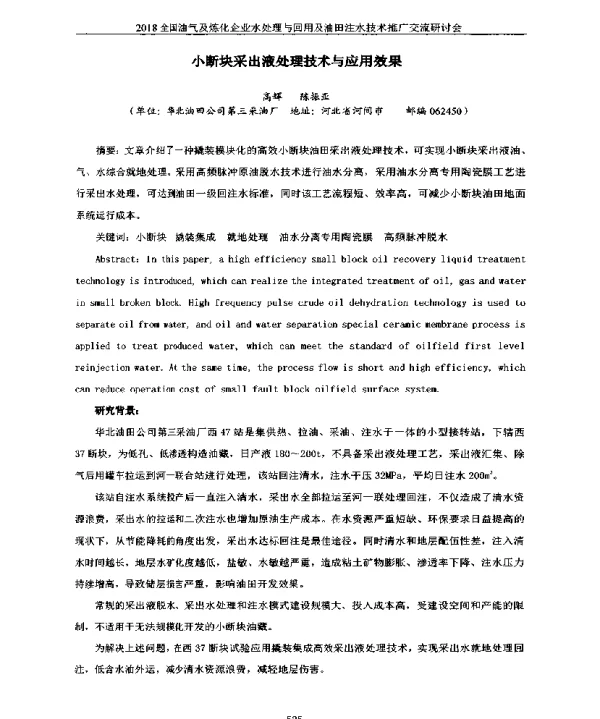 小断块采出液处理技术与应用效果
