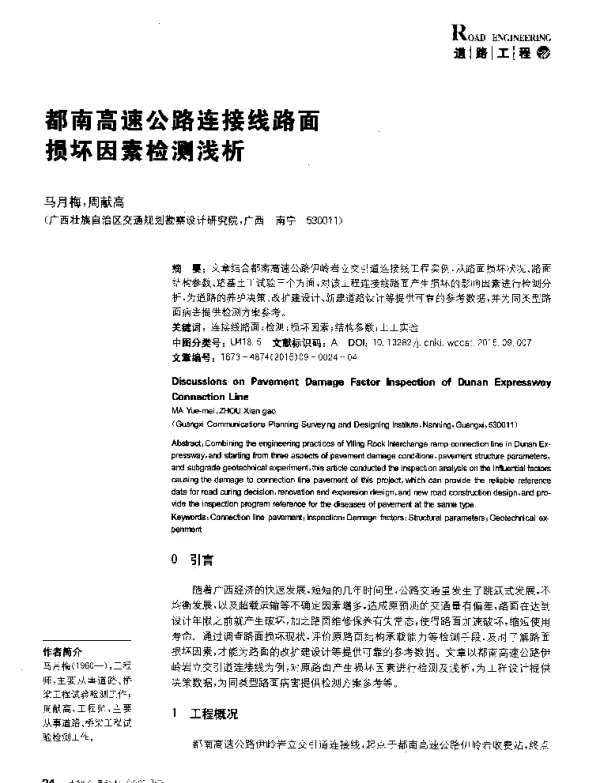 都南高速公路连接线路面损坏因素检测浅析